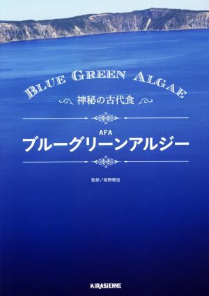 神秘の古代食 AFA ブルーグリーンアルジー veggy Books