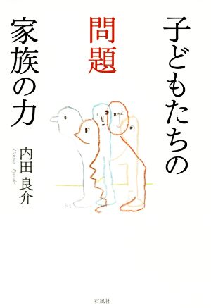 子どもたちの問題 家族の力