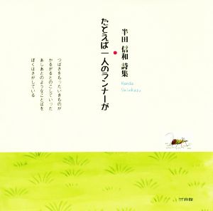 たとえば一人のランナーが 半田信和詩集