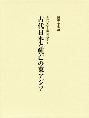 古代日本と興亡の東アジア 古代文学と隣接諸学1