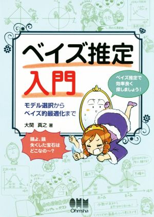 ベイズ推定入門 モデル選択からベイズ的最適化まで