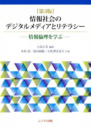 情報社会のデジタルメディアとリテラシー 第3版 情報倫理を学ぶ