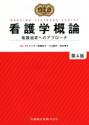 看護学概論 看護追求へのアプローチ 第4版NURSING TEXTBOOK SERIES