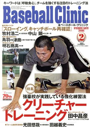 Baseball Clinic(2016年2月号) 月刊誌