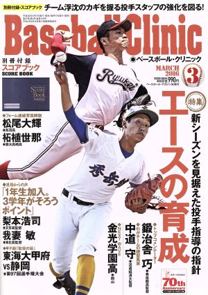 Baseball Clinic(2016年3月号)月刊誌
