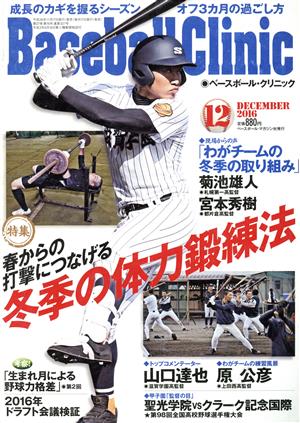 Baseball Clinic(2016年12月号) 月刊誌