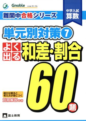 中学入試算数 単元別対策(7) よく出る和差・割合60題 難関中合格シリーズ