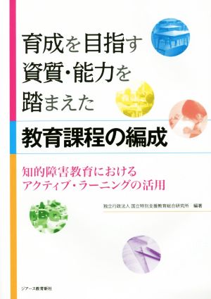 育成を目指す資質・能力を踏まえた 教育課程の編成 知的障害教育におけるアクティブ・ラーニングの活用