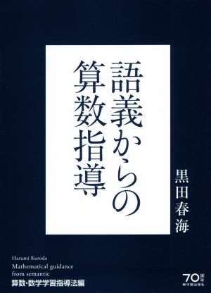 語義からの算数指導 算数・数学学習指導法編