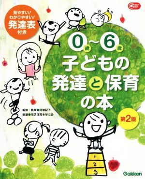 0歳～6歳 子どもの発達と保育の本 第2版 Gakken保育Books