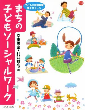 まちの子どもソーシャルワーク 子どもの貧困対策第2ステージ