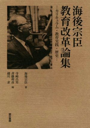 海後宗臣 教育改革論集 カリキュラム・教育実践・歴史