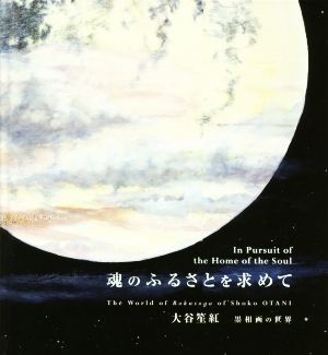 魂のふるさとを求めて 大谷笙紅 墨相画の世界