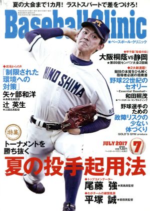 Baseball Clinic(2017年7月号) 月刊誌