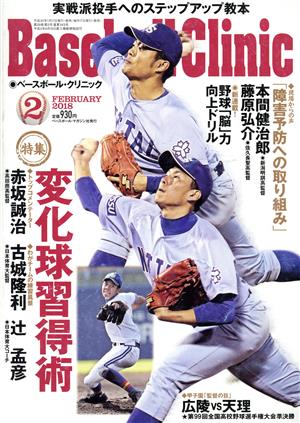 Baseball Clinic(2018年2月号) 月刊誌