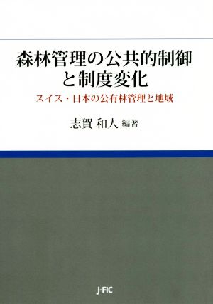 森林管理の公共的制御と制度変化 スイス・日本の公有林管理と地域