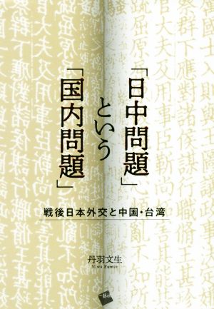 「日中問題」という「国内問題」 戦後日本外交と中国・台湾