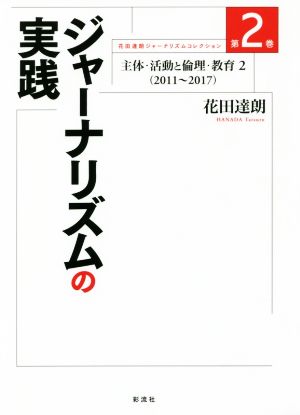 ジャーナリズムの実践 主体・活動と倫理・教育 2(2011～2017) 花田達朗ジャーナリズムコレクション第2巻