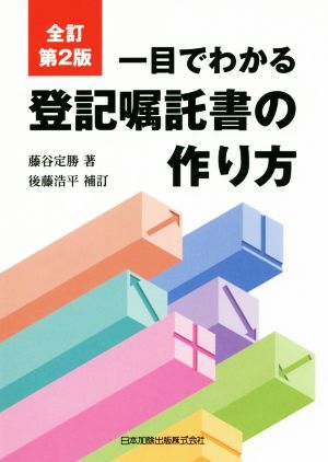 一目でわかる登記嘱託書の作り方 全訂第2版