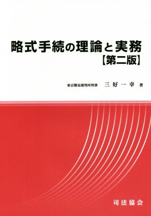 略式手続の理論と実務 第2版