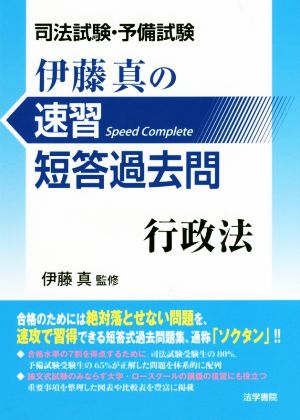 伊藤真の速習短答過去問 行政法 司法試験・予備試験