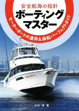 安全航海の指針 ボーティングマスター モーターボートの運用&操船パーフェクトガイド