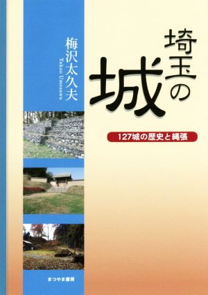 埼玉の城 127城の歴史と縄張