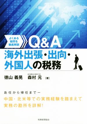 Q&A 海外出張・出向・外国人の税務 よくある疑問を徹底解説