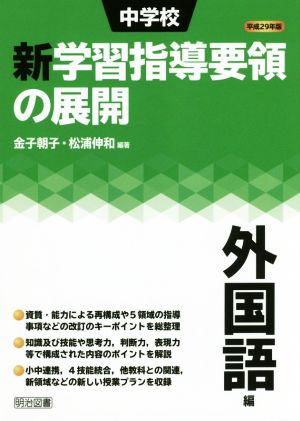 中学校 新学習指導要領の展開 外国語編(平成29年版)