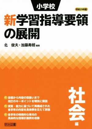 小学校 新学習指導要領の展開 社会編(平成29年版)