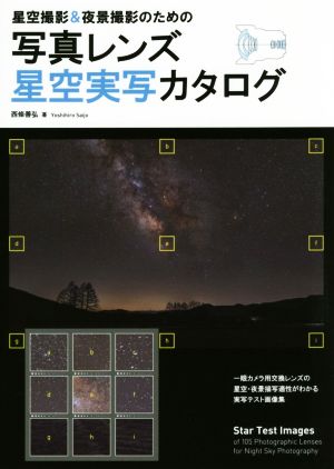 星空撮影&夜景撮影のための 写真レンズ星空実写カタログ