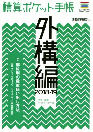 積算ポケット手帳 外構編(2018-19) 住宅・環境エクステリア工事