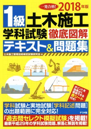 1級土木施工学科試験 徹底図解テキスト&問題集(2018年版) 一発合格！