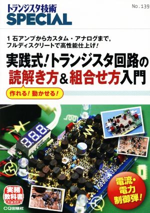 実践式！トランジスタ回路の読解き方&組合せ方入門 1石アンプからカスタム・アナログまで,フルディスクリートで高性能仕上げ！ トランジスタ技術SPECIALNo.139