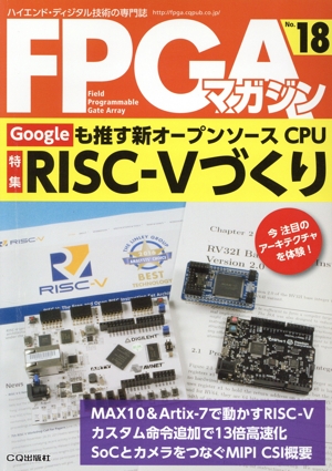 FPGAマガジン(No.18)ハイエンド・ディジタル技術の専門誌-特集 Googleも推す新オープンソースCPU RISC-Vづくり