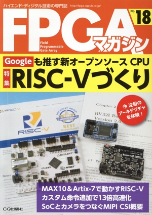 FPGAマガジン(No.18) ハイエンド・ディジタル技術の専門誌-特集 Googleも推す新オープンソースCPU RISC-Vづくり