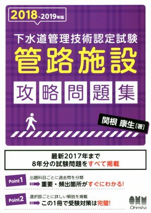 下水道管理技術認定試験 管路施設 攻略問題集(2018-2019年版)