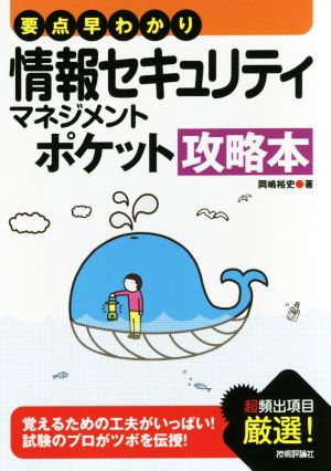 要点早わかり 情報セキュリティマネジメントポケット攻略本