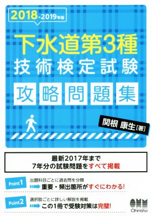 下水道第3種技術検定試験攻略問題集(2018-2019年版)