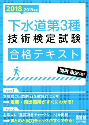 下水道第3種技術検定試験合格テキスト(2018-2019年版)