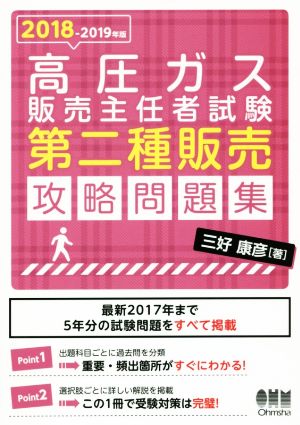 高圧ガス販売主任者試験 第二種販売攻略問題集(2018-2019年版)