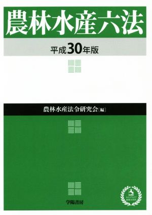 農林水産六法(平成30年版)