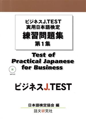 ビジネスJ.TEST 実用日本語検定 練習問題集(第1集)