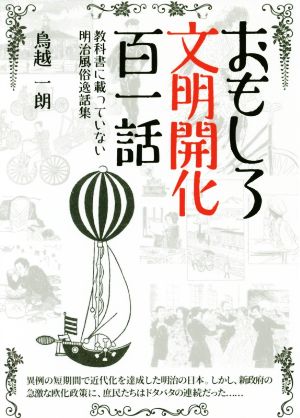 おもしろ文明開化百一話教科書に載っていない明治風俗逸話集