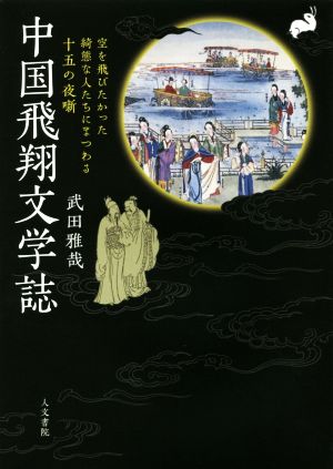 中国飛翔文学誌 空を飛びたかった綺態な人たちにまつわる十五の夜噺