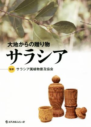 大地からの贈り物 サラシア