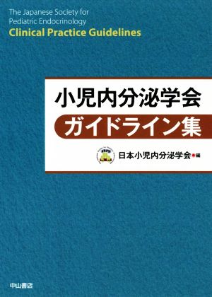 小児内分泌学会ガイドライン集