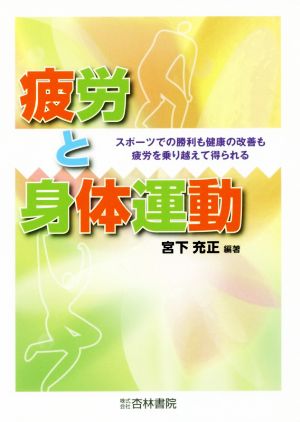 疲労と身体運動 スポーツでの勝利も健康の改善も疲労を乗り越えて得られる