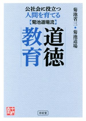 公社会に役立つ人間を育てる 菊池道場流 道徳教育