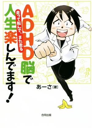 ADHD脳で人生楽しんでます！ コミックエッセイ 走って転んで、また走る